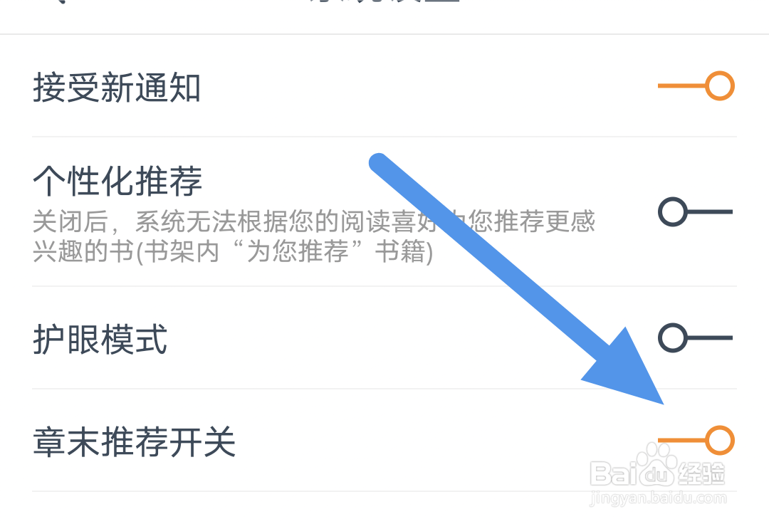 小说大全APP怎样开启章末推荐选项