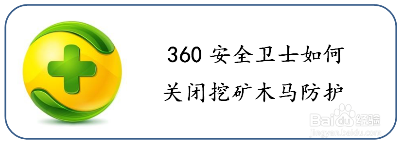 <b>360安全卫士如何关闭挖矿木马防护</b>