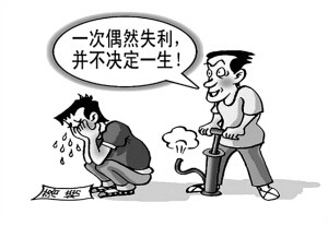 考试考砸了怎么办