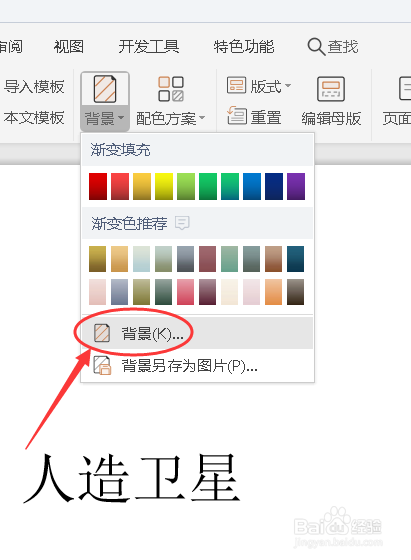 WPS如何给PPT设置背景