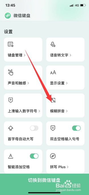 微信键盘怎么开启模糊拼音