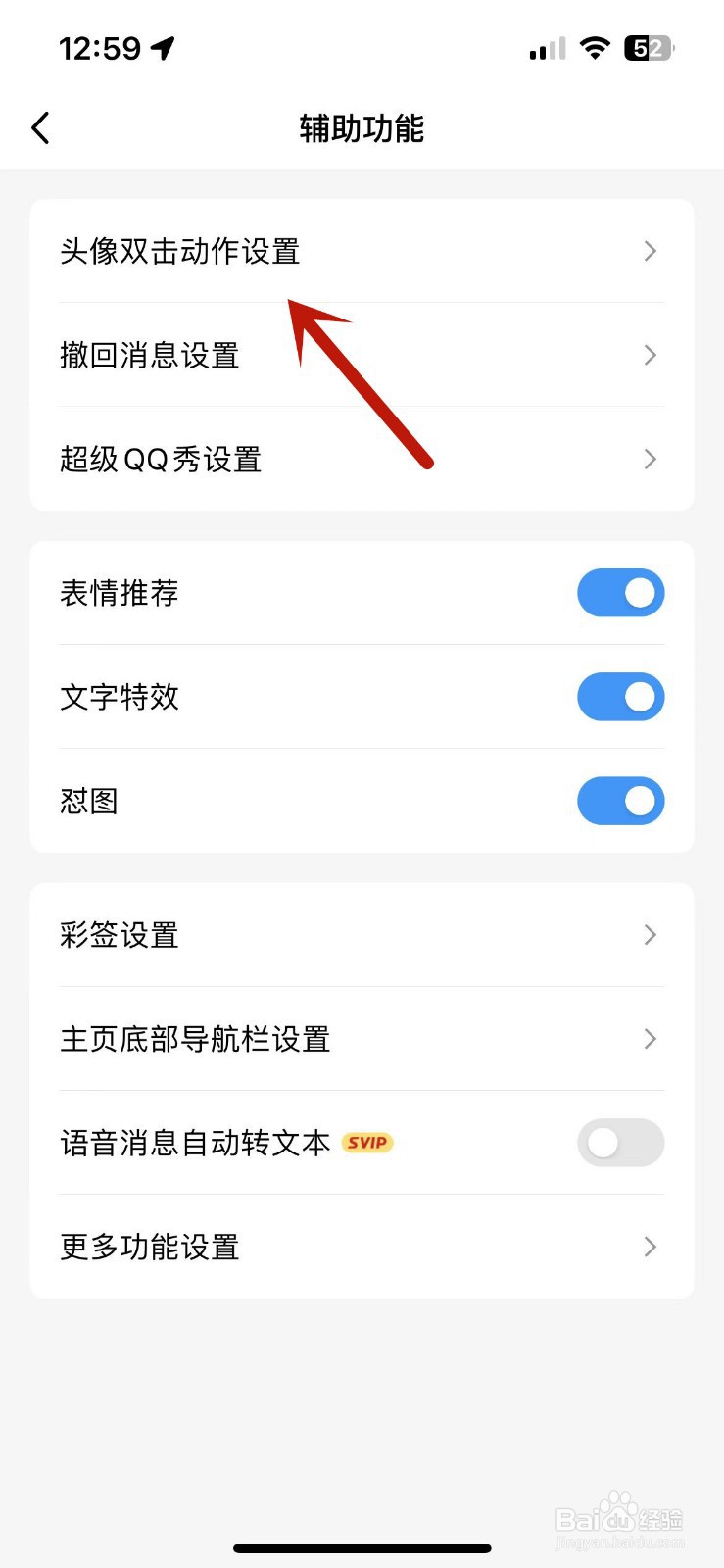手机QQ怎么关闭头像双击动作