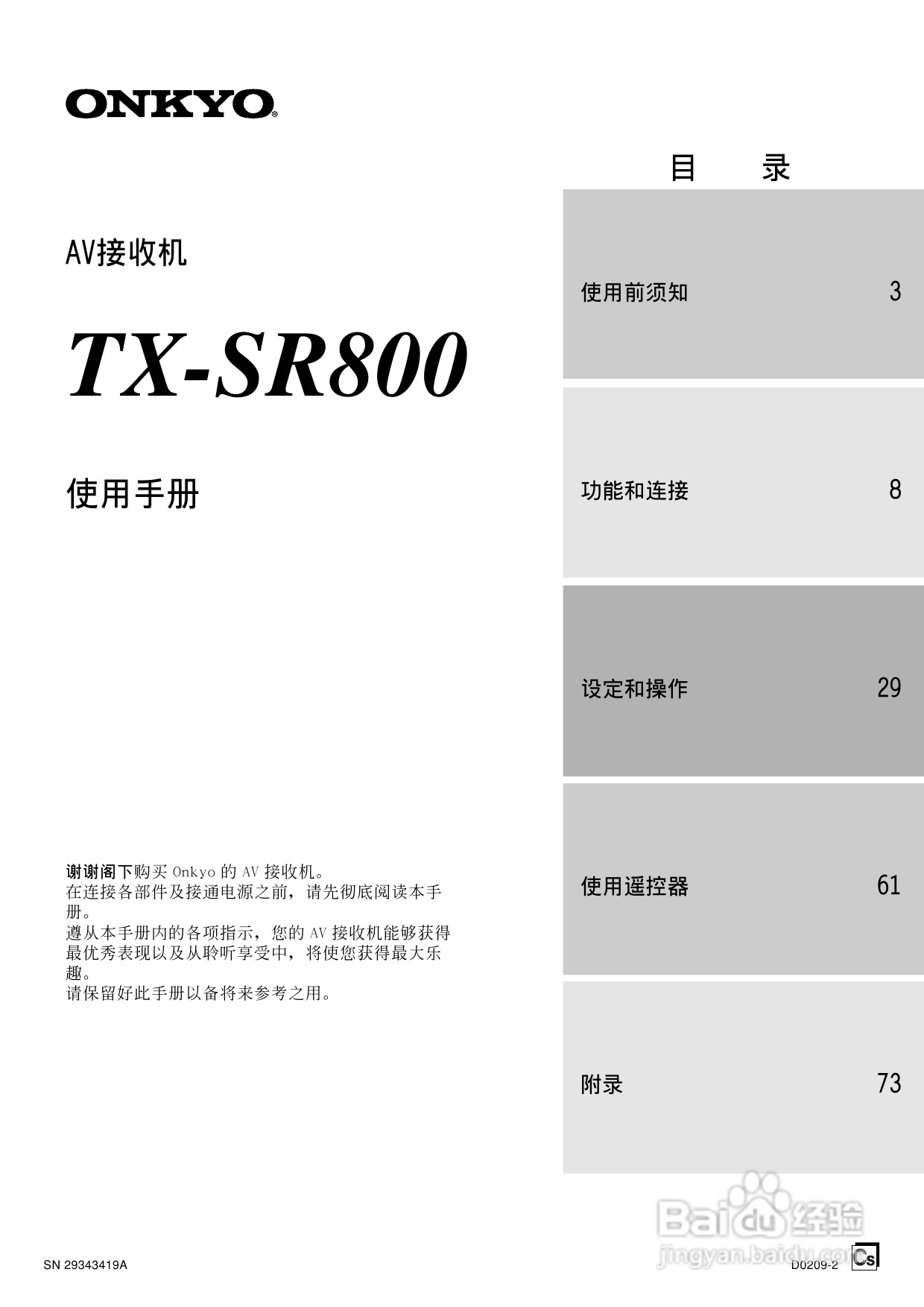 安桥AV接收机TX-SR800型使用说明书:[1]