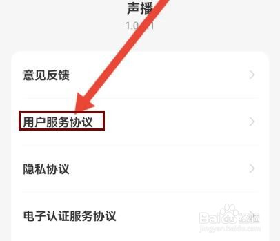 声播怎么查看用户服务协议