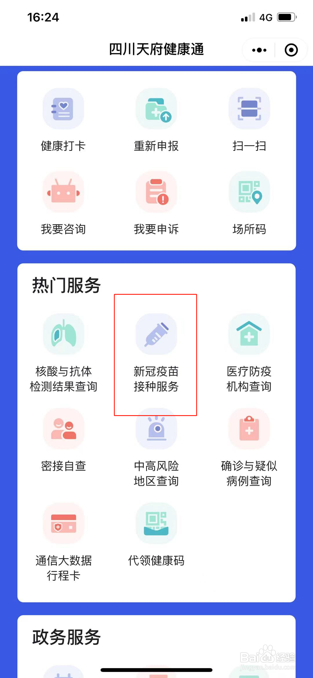 健康码上怎么查看自己疫苗接种信息