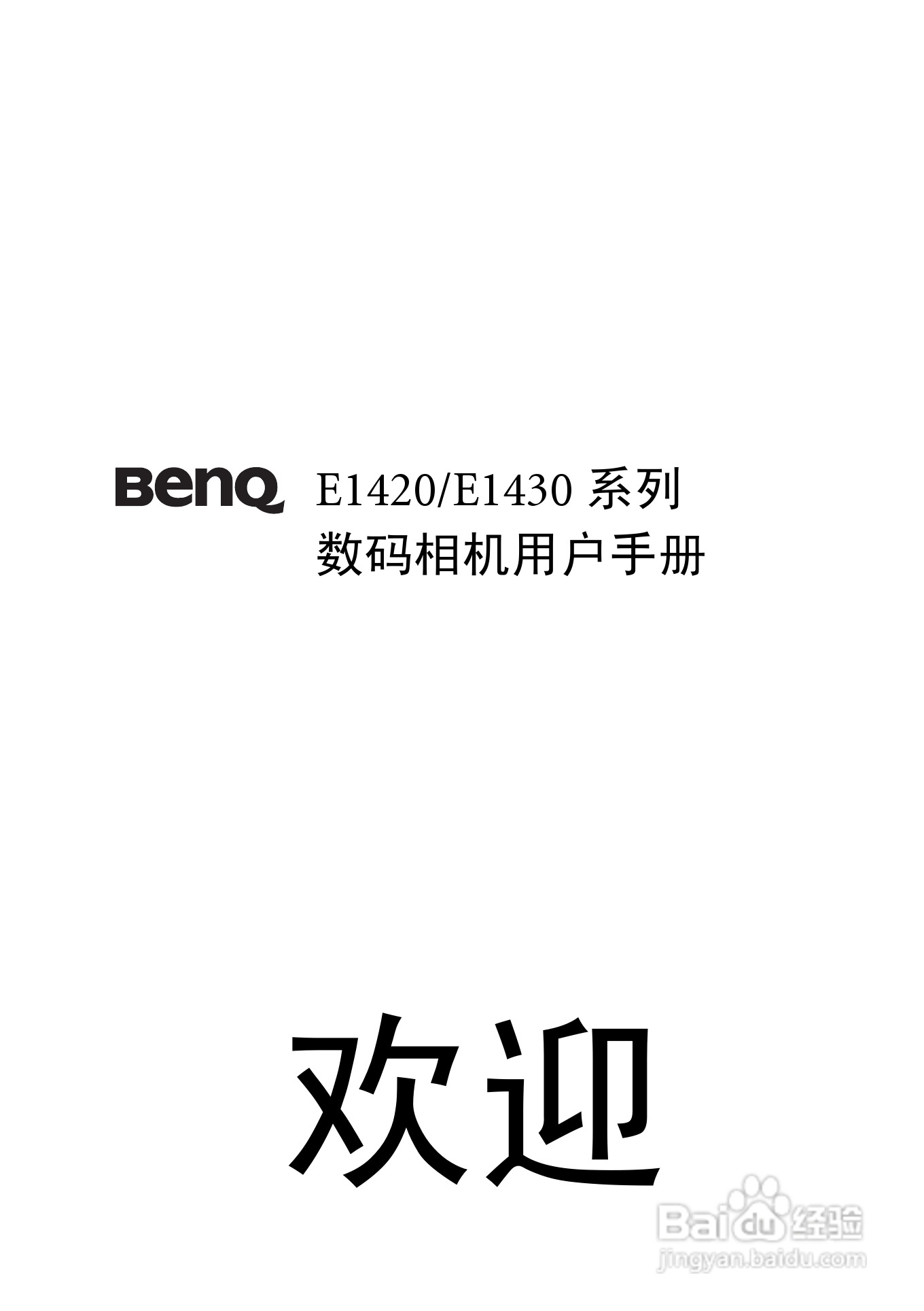 明基E1430数码相机使用说明书:[1]