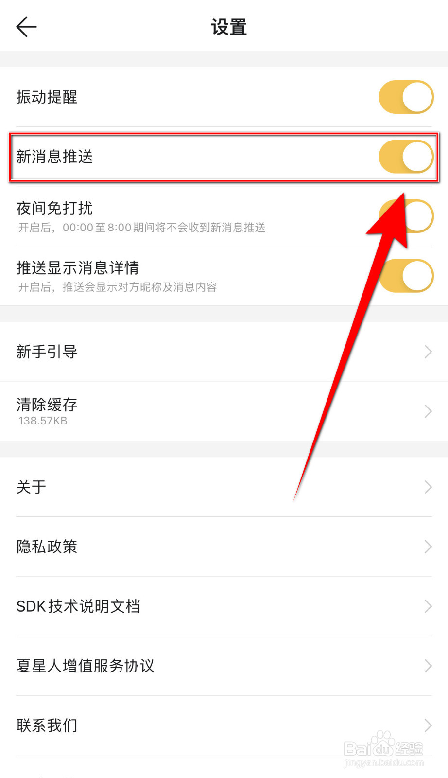 怎么关闭Summer新消息推送