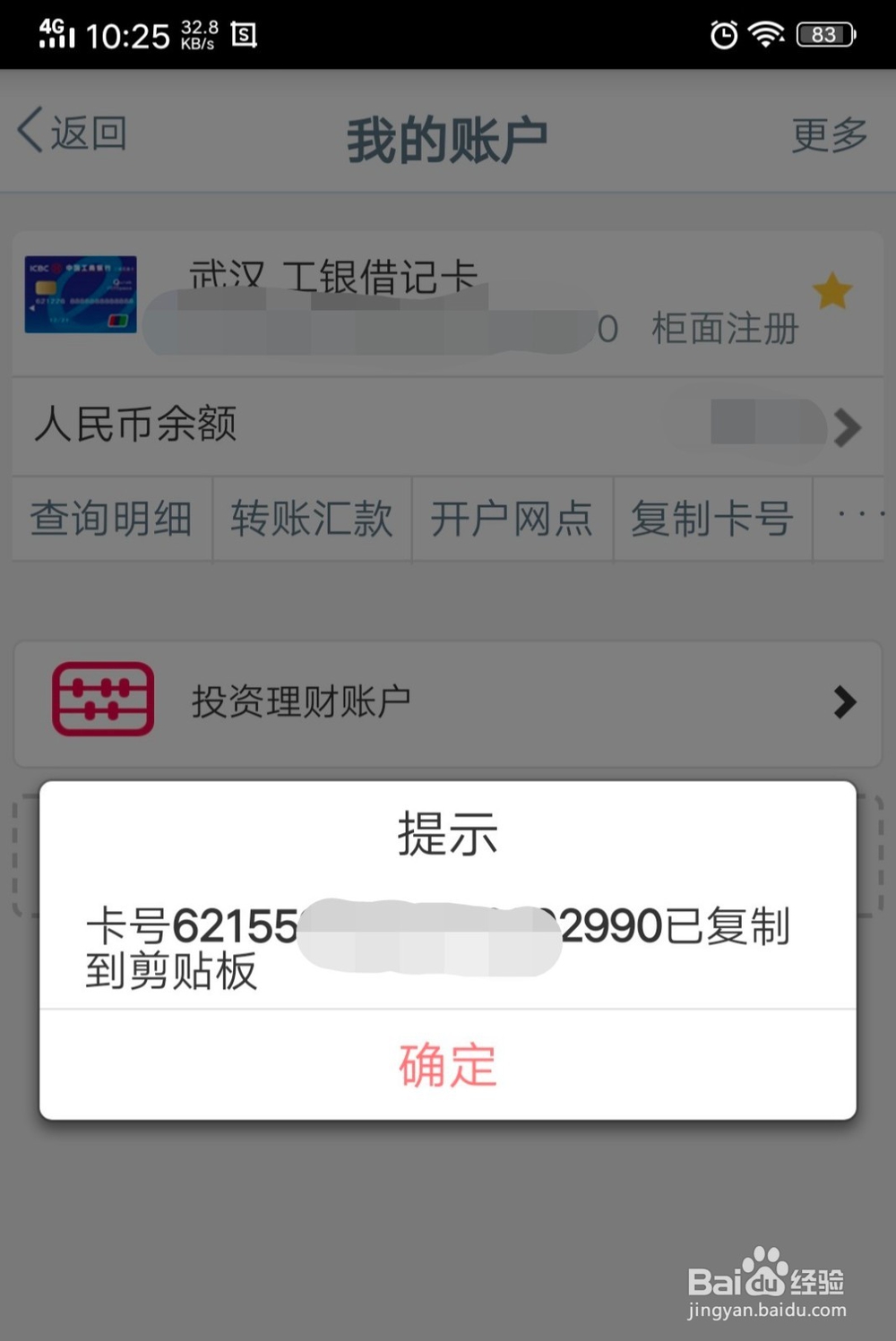工行手机银行怎么复制卡号和查询开户行