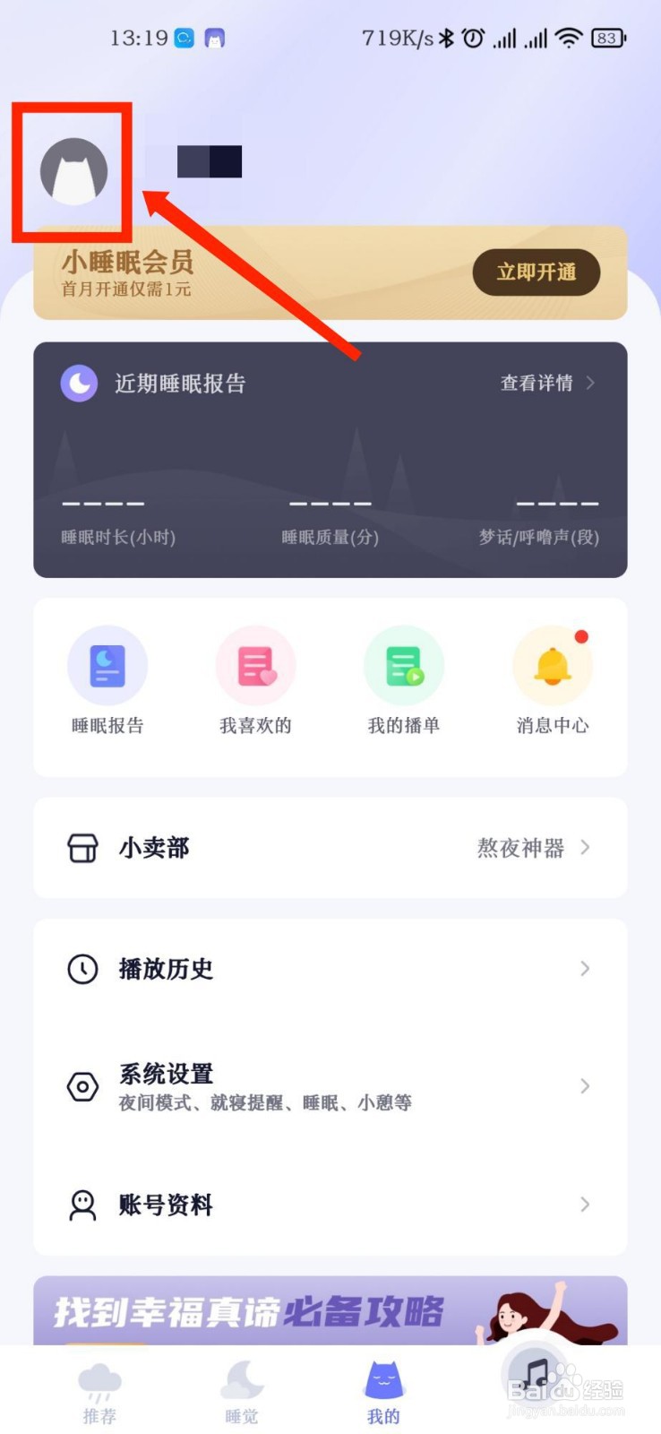 小睡眠APP怎么注销账号