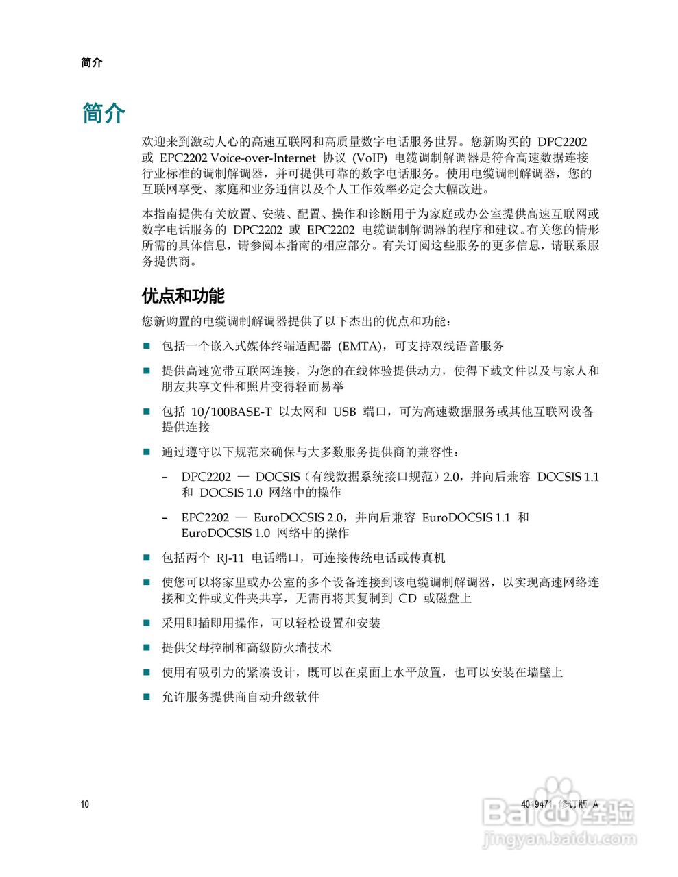 Cisco DPC2202/EPC2202 VoIP 电缆调制解调器说明书:[1]