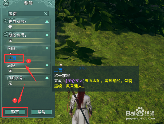 剑网3怎么装备称号前缀玉面