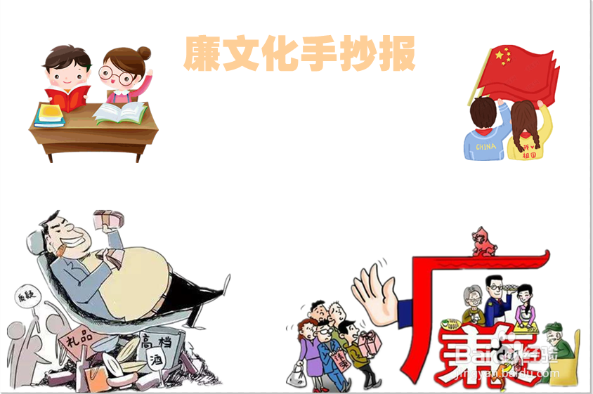 廉文化手抄报