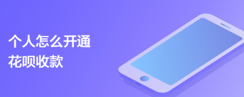 个人怎么开通花呗收款