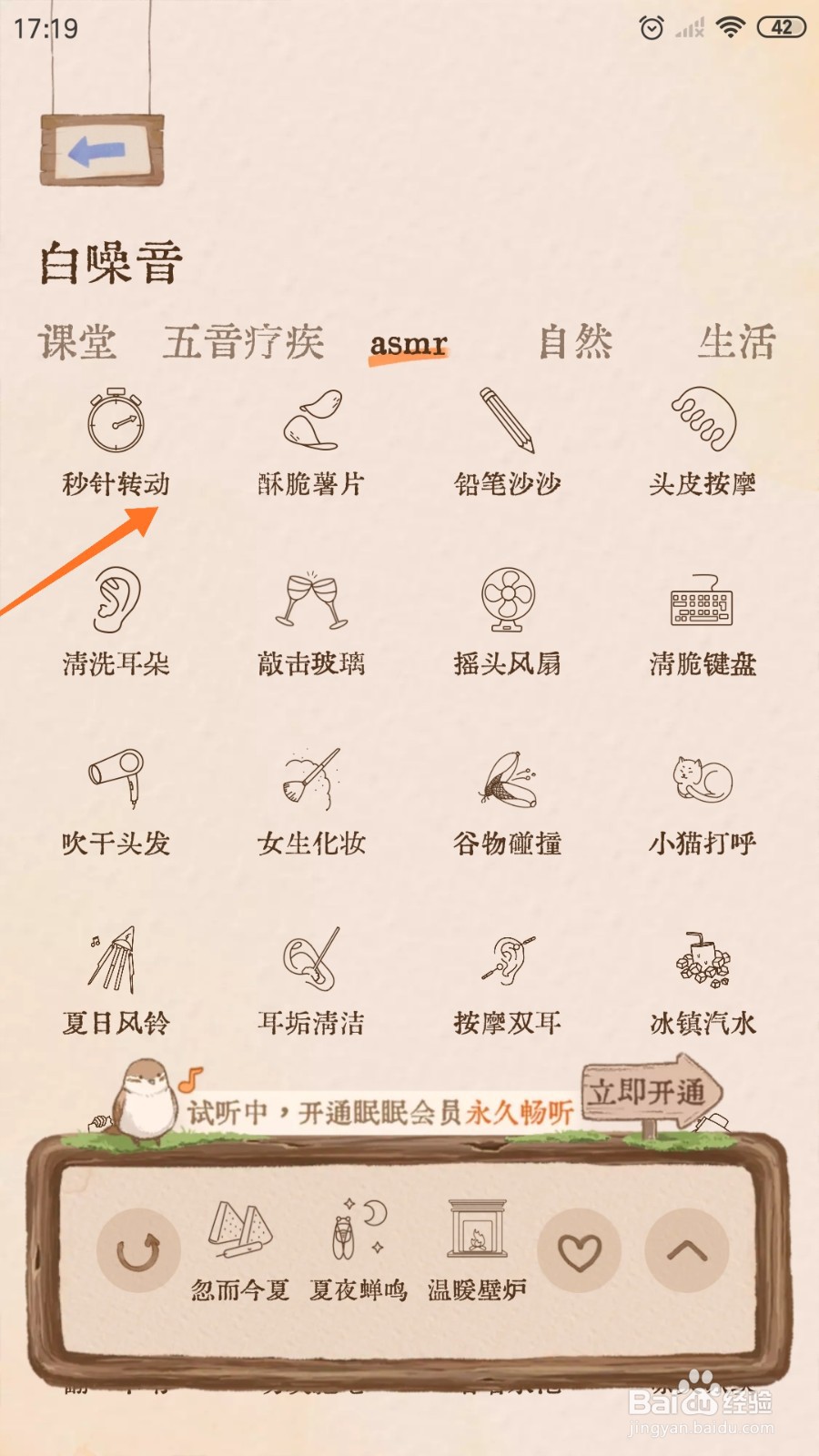 Night助眠中怎么播放秒针转动