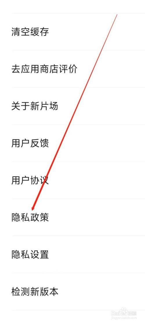 新片场怎么查看隐私政策