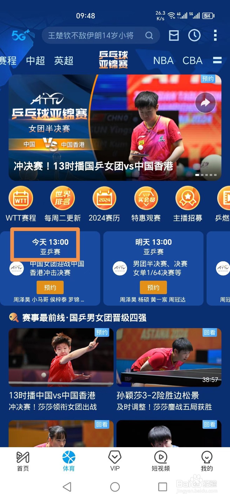 咪咕视频怎么看亚锦赛中国女团对香港比赛直播