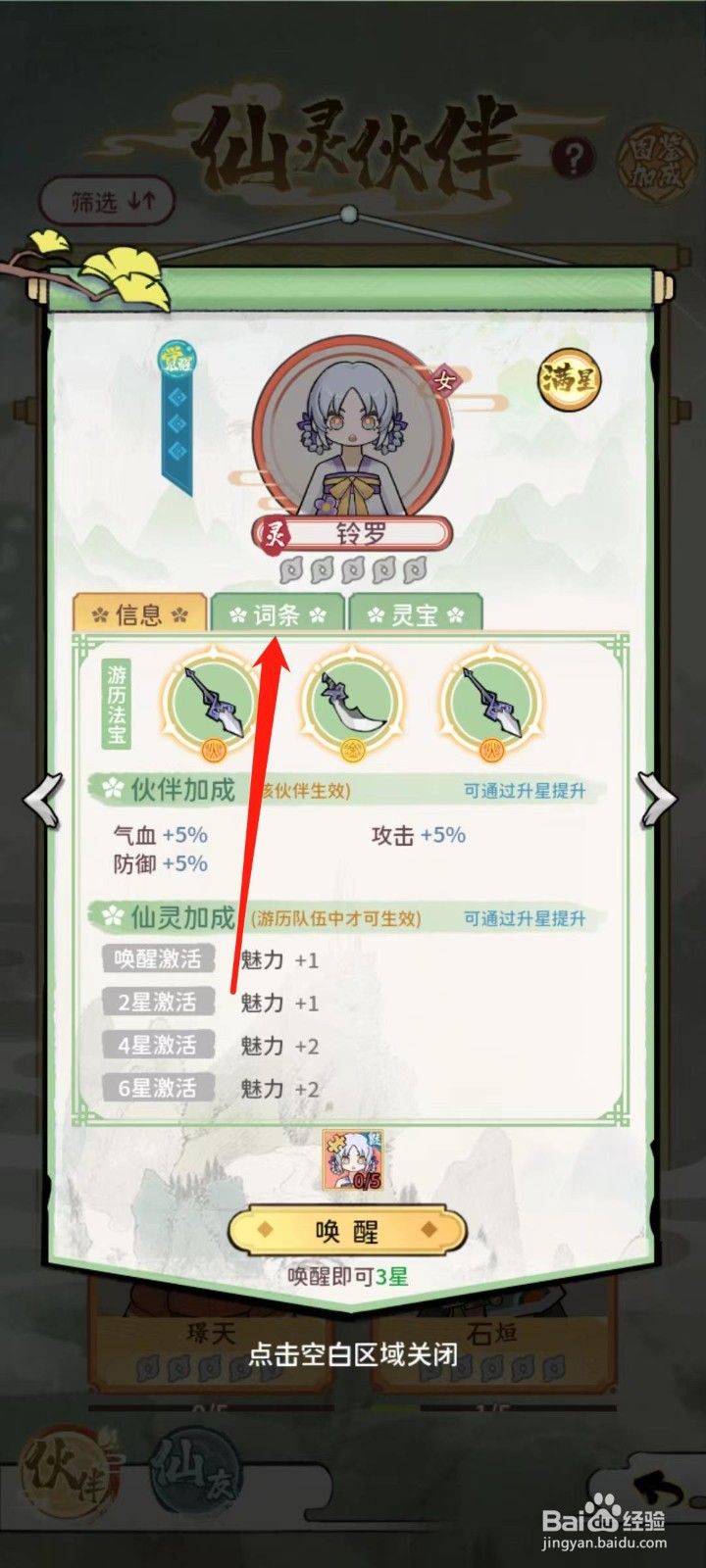 修仙外传怎样查看铃罗的词条