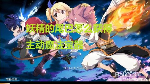 妖精的尾巴怎么获得主动魔法宝器 百度经验