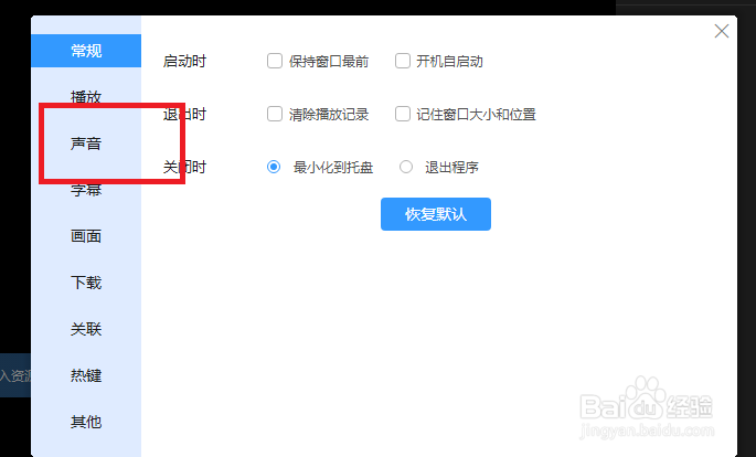 迅雷影音怎么设置音量保持与系统一致