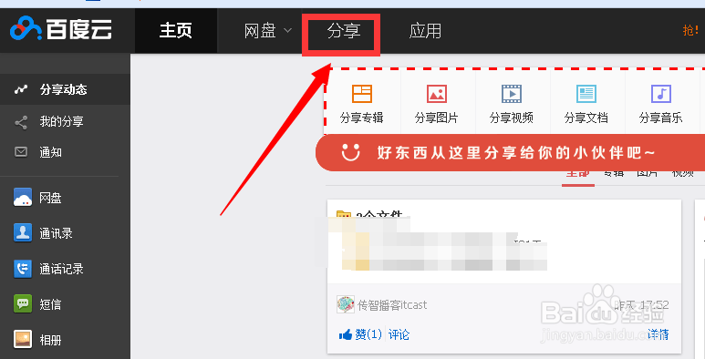 怎么用百度云给好友分享文件