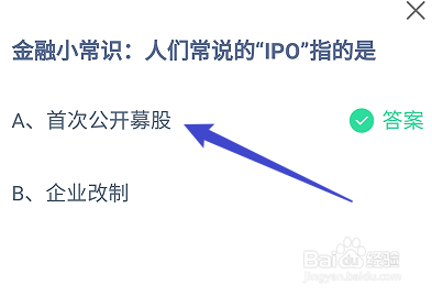 蚂蚁庄园答案金融小常识:人们常说的IPO指的是