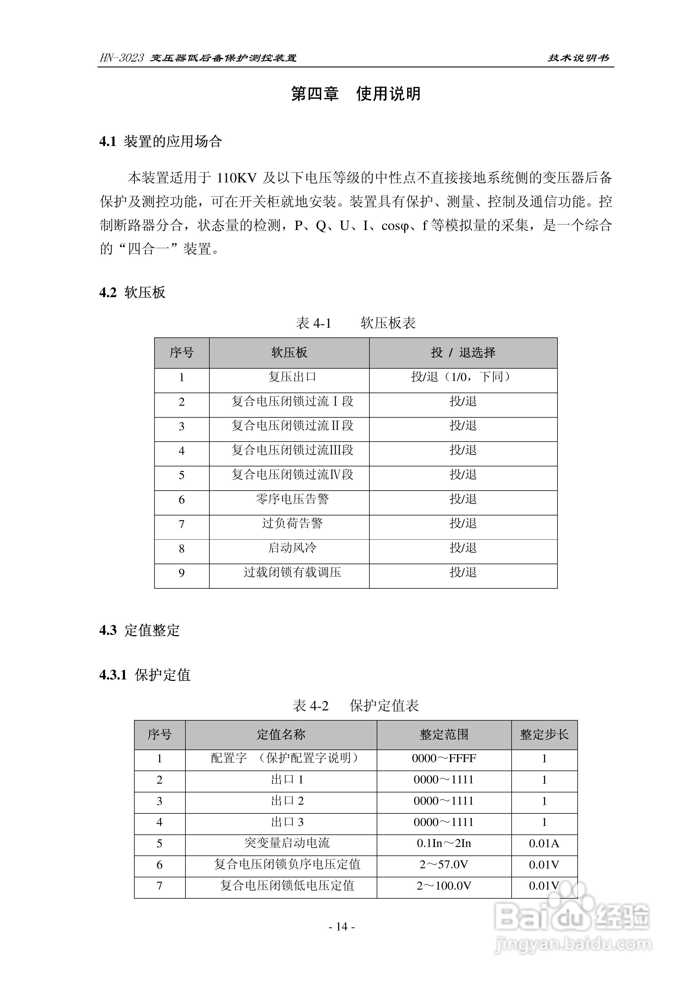 HN-3023变压器低后备保护测控装置技术说明书:[2]