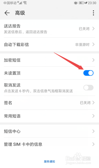 华为手机如何开启短信未读置顶
