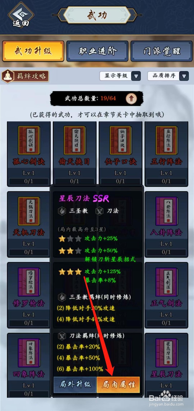 剑侠风云怎样查看星辰刀法的局内属性