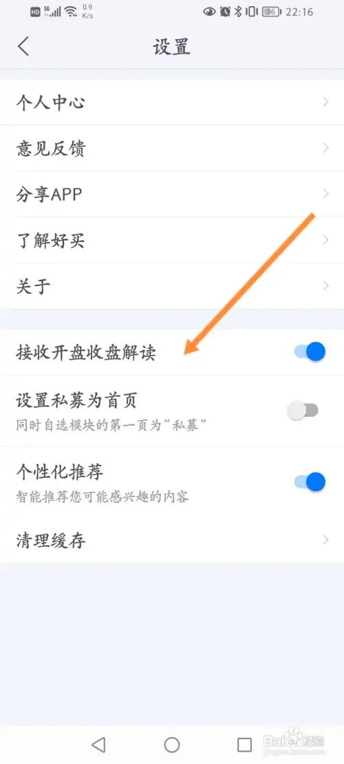 好买基金软件如何开启接收开票收盘解读功能