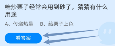 蚂蚁小课堂10.18糖炒栗子会用到砂子有什么用途
