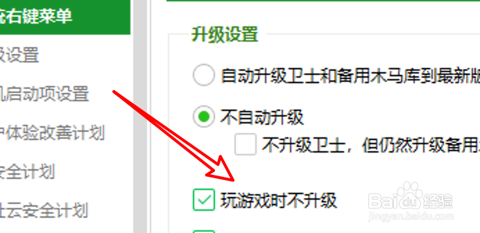 360安全卫士怎么设置在游戏时不自动升级