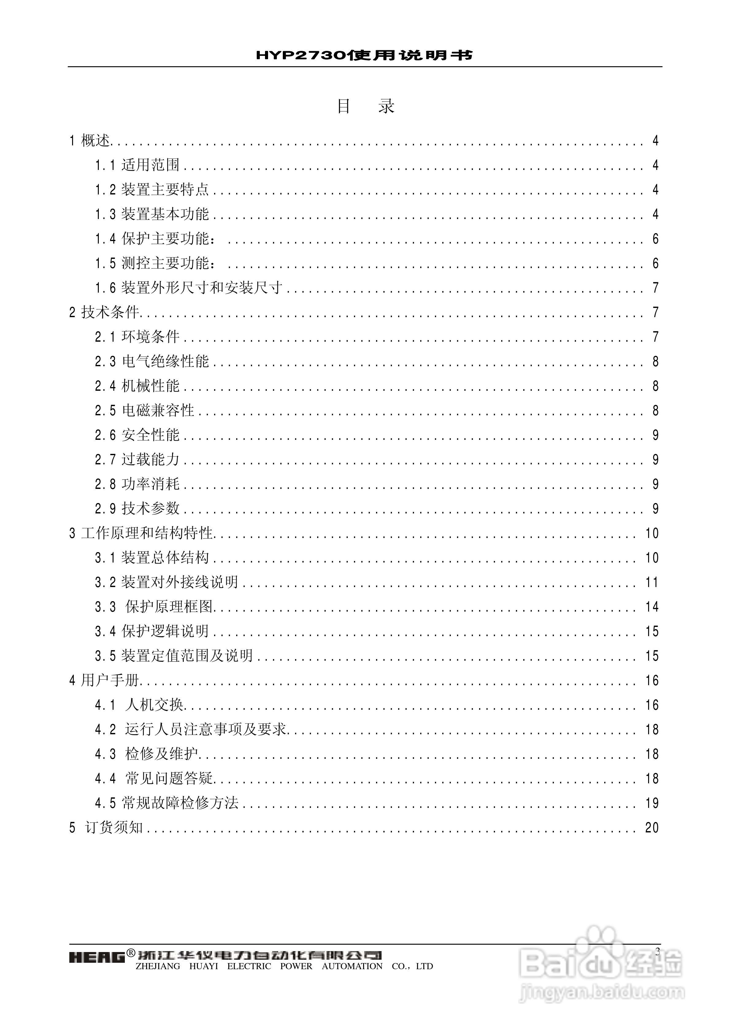 HYP2730微机发电机转子接地保护装置使用说明书:[1]