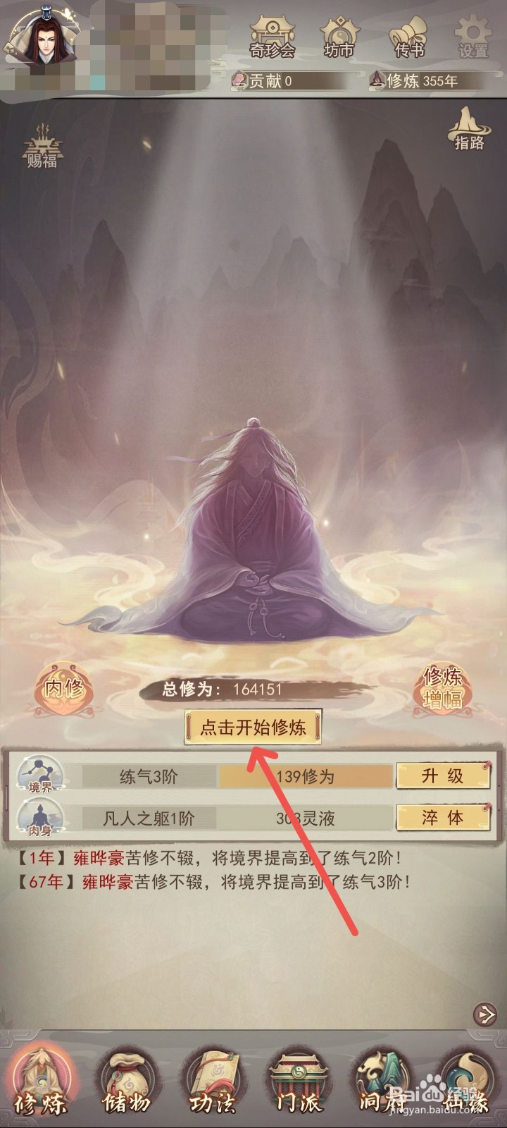 凡人传说怎么在游戏中开始内修