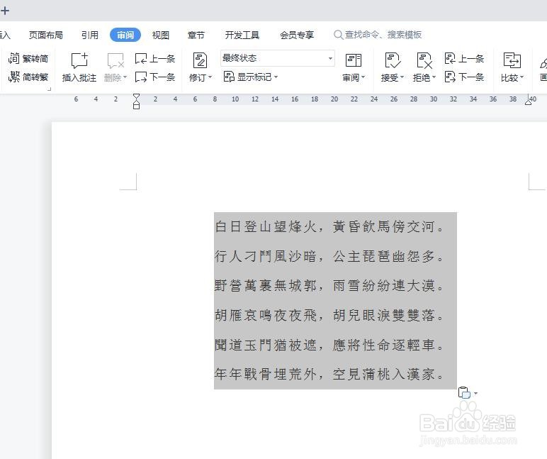 如何使用wps将文字简体转换为繁体