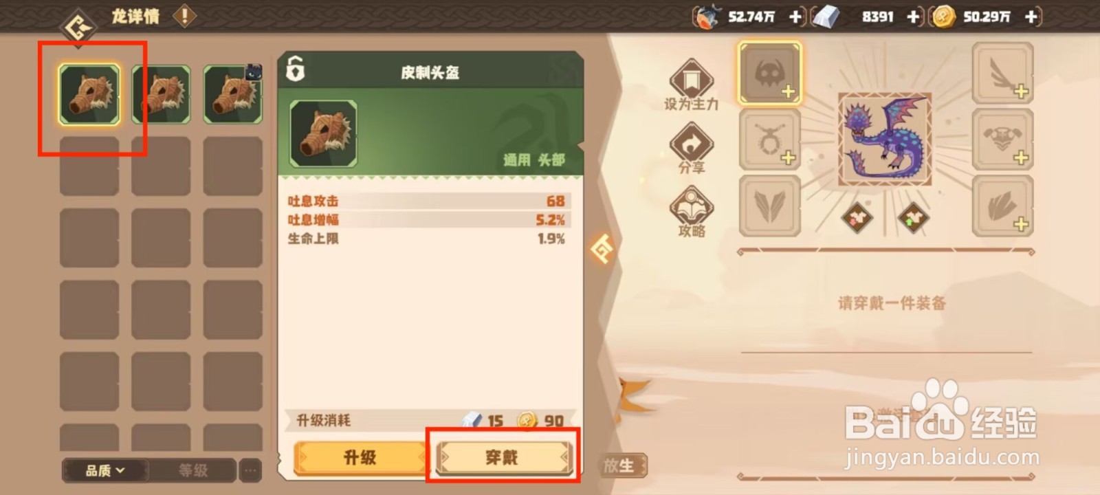 驯龙高手旅程步鸣龙如何穿戴装备？