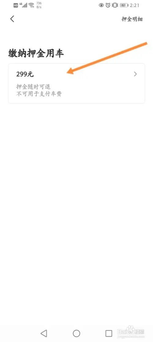 人民出行如何充值押金