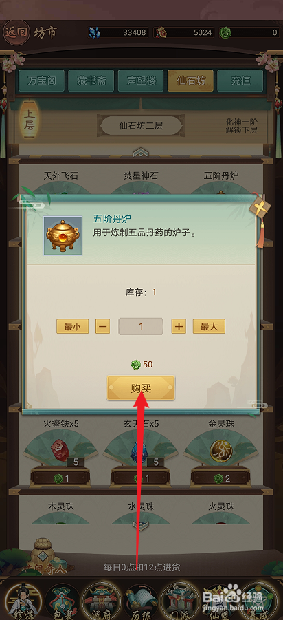 逍遥修真如何购买【五阶丹炉】