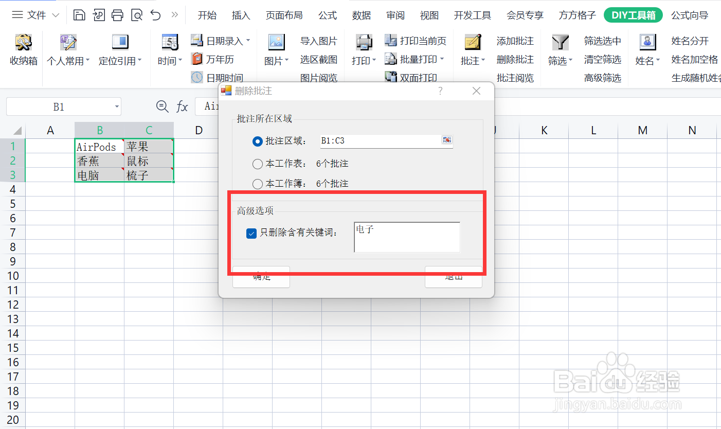 如何快速利用DIY工具箱删除含有关键词的批注