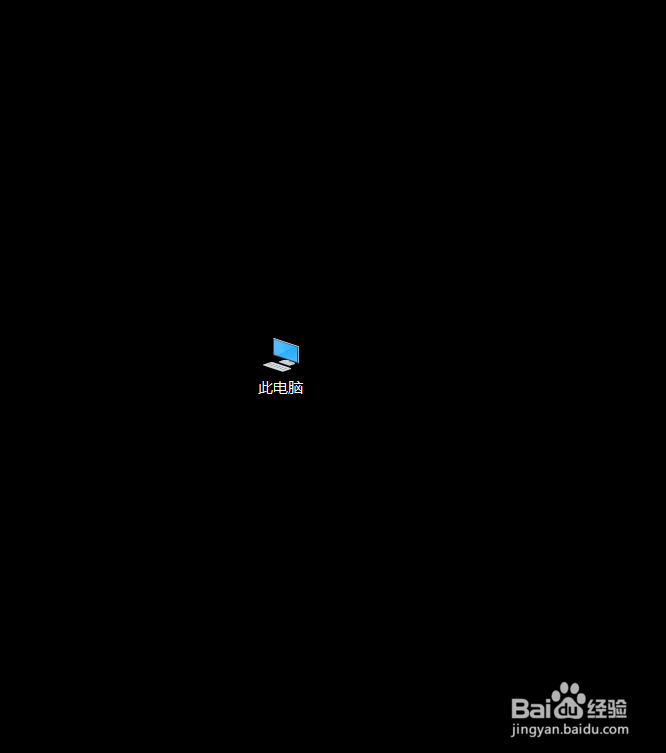 win10系统中“此电脑”图标不见了怎么办