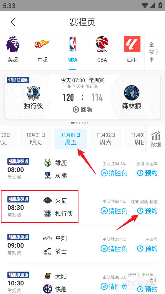 咪咕视频如何预约观看NBA常规赛火箭VS独行侠