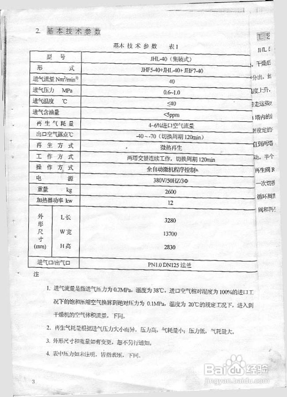 JHL40微热再生式压缩空气干燥机说明书:[1]