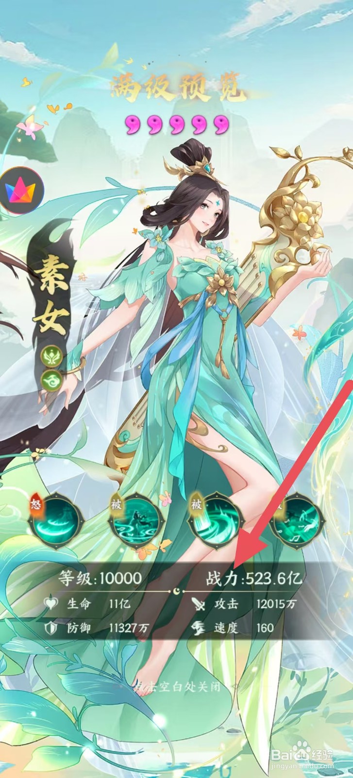 奇妙山海经怎么查看素女中的【战力】