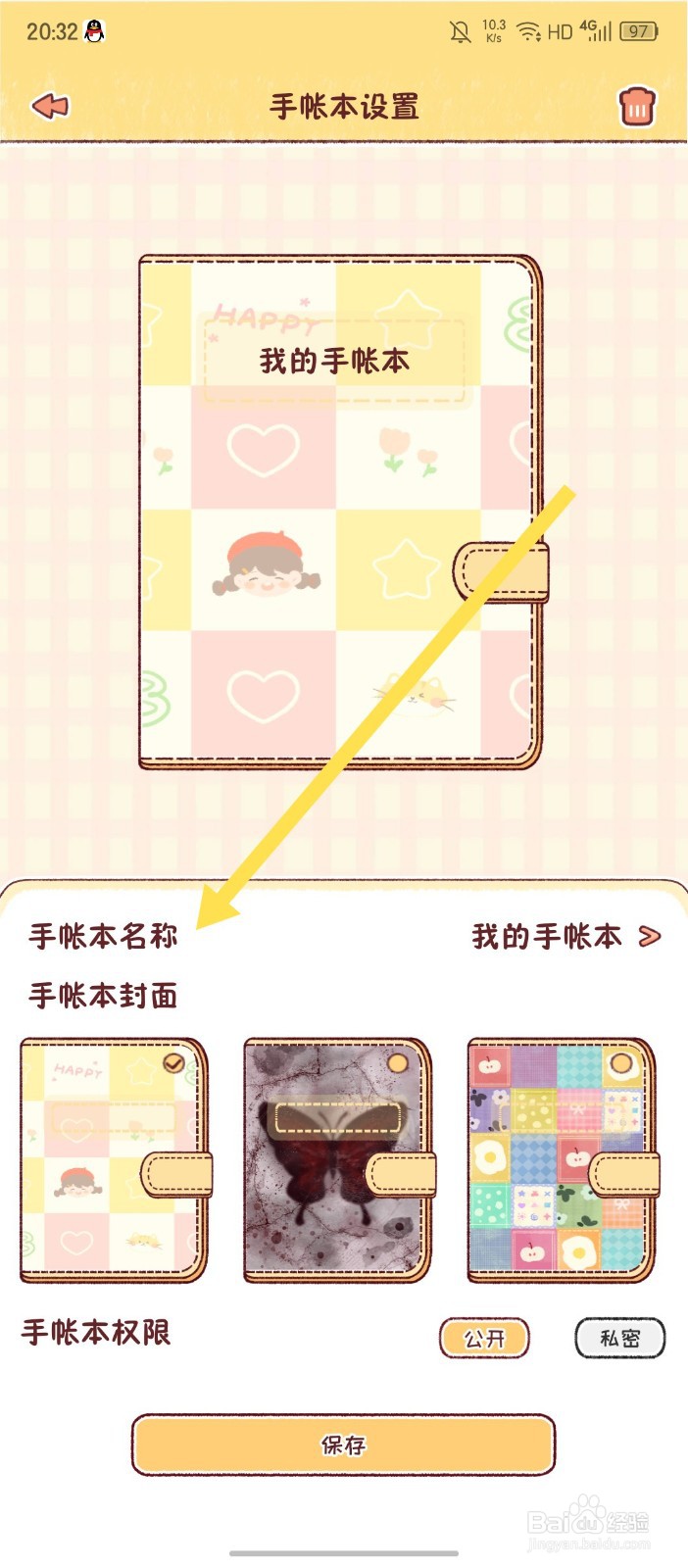 《暖暖手帐》APP怎么修改手帐本名称