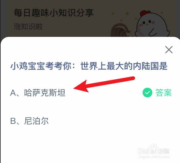 蚂蚁庄园小课堂世界上最大的内陆国是？