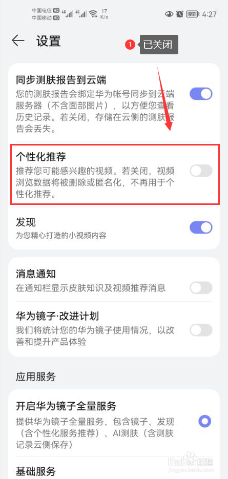 华为镜子怎么关闭个性化推荐功能