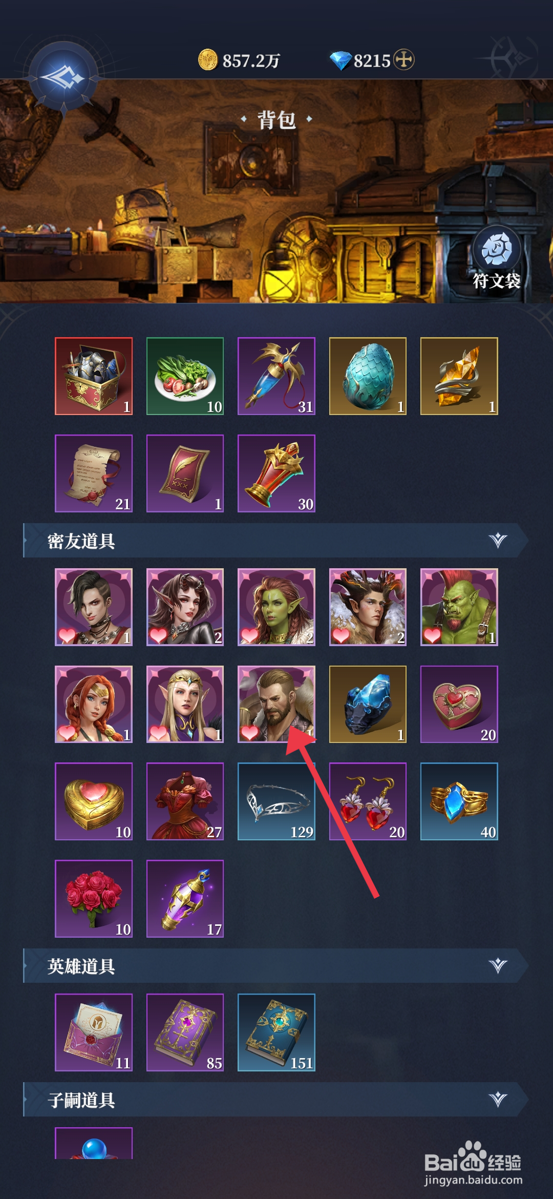 《利萨斯英雄》怎么增加狮心圣盾好感度？