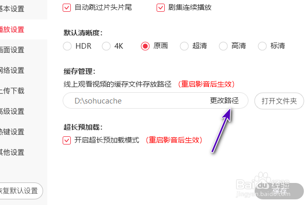 搜狐影音缓存路径怎么修改