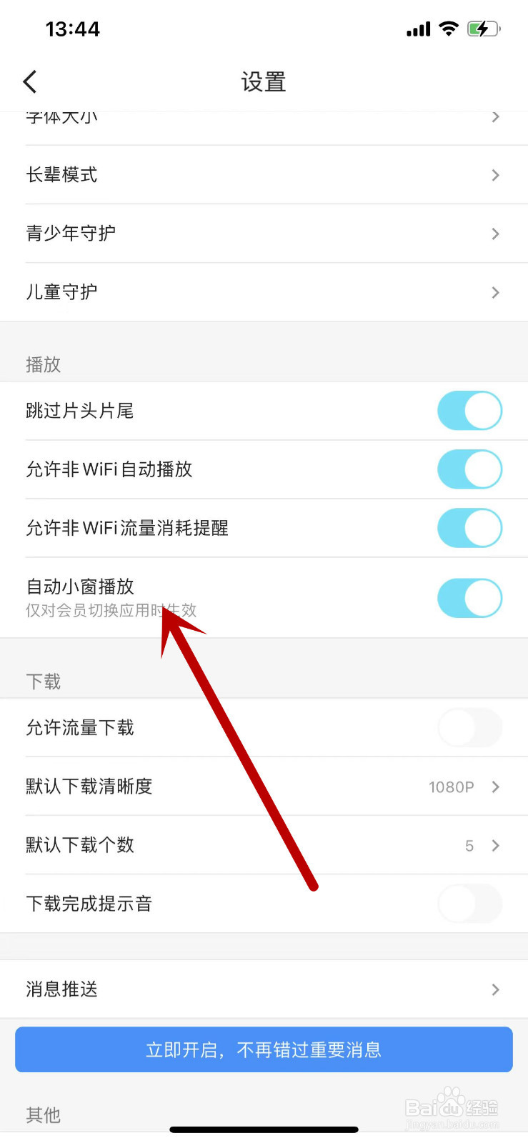 如何关闭优酷的自动小窗播放功能