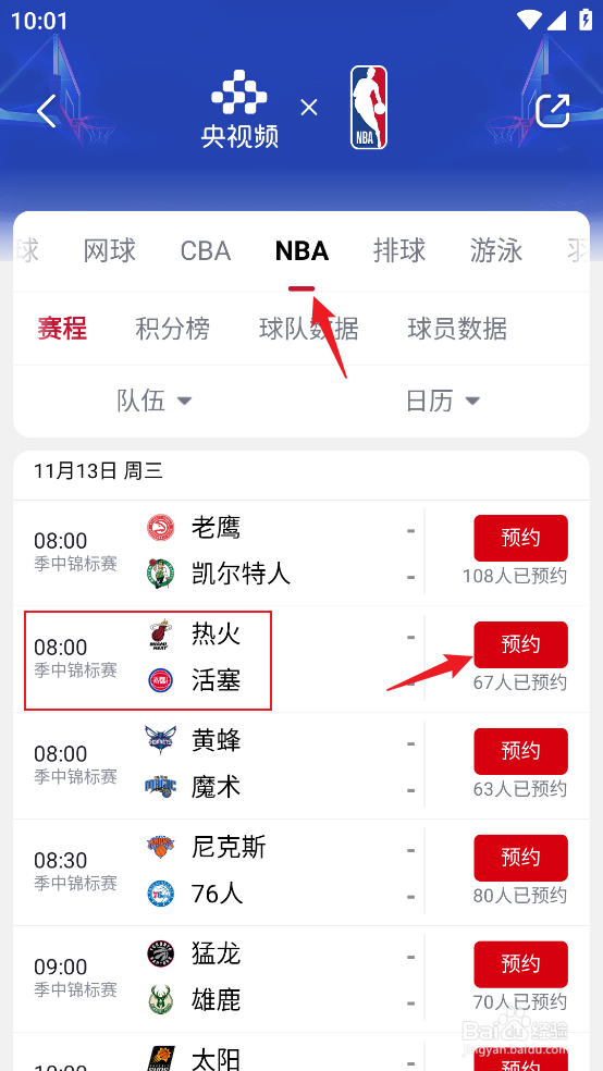 央视频如何预约观看NBA季中锦标赛热火VS活塞