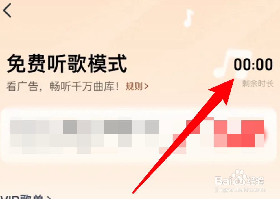 网易云音乐怎么查看免费听歌的剩余时长